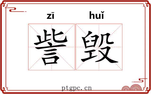 訾毁