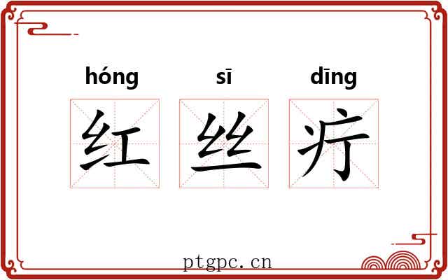 红丝疔