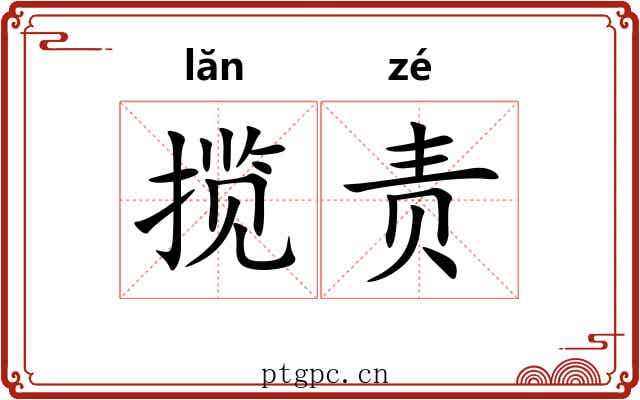 揽责