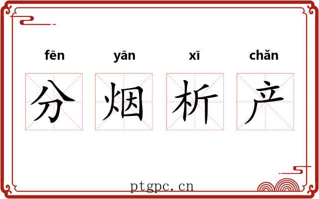 分烟析产 分烟析产