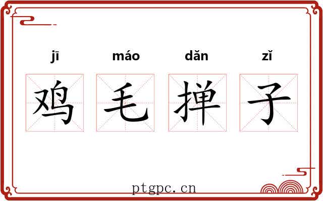 鸡毛掸子 鸡毛掸子
