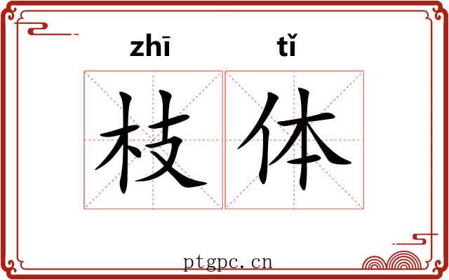 枝体 枝体