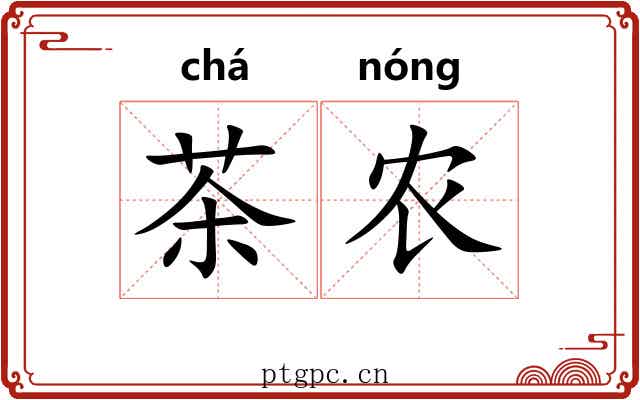 茶农