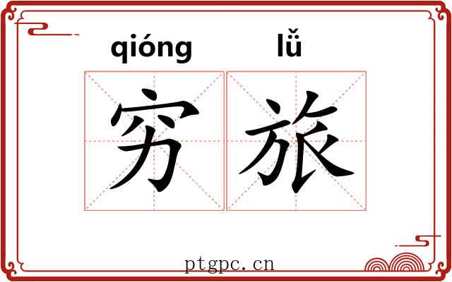 穷旅 穷旅