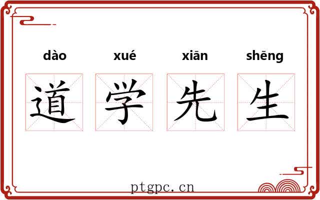 道学先生 道学先生