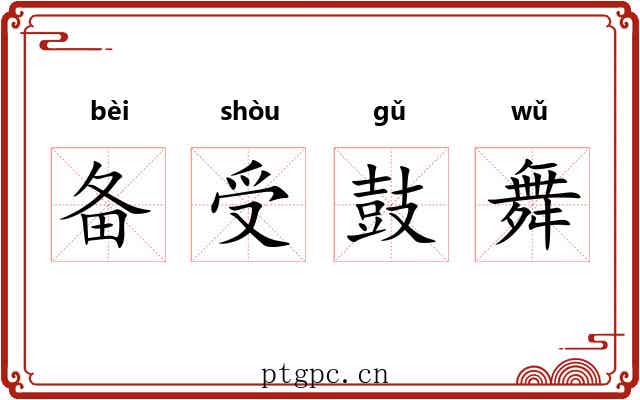 备受鼓舞