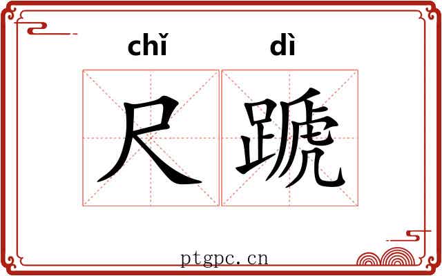 尺蹏