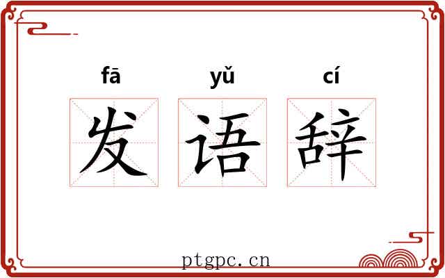 发语辞