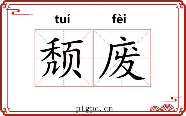 颓废