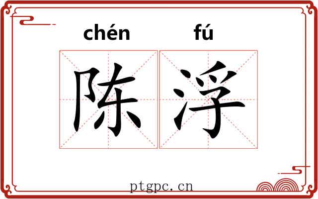 陈浮 陈浮