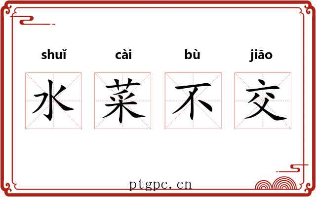 水菜不交 水菜不交