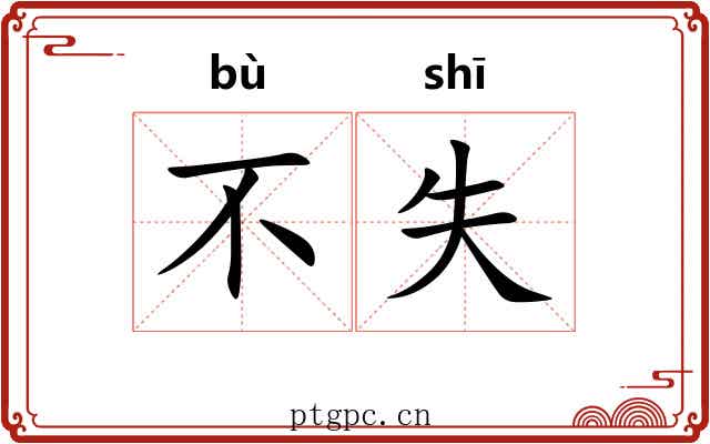 不失