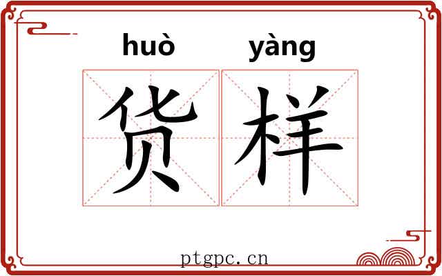 货样