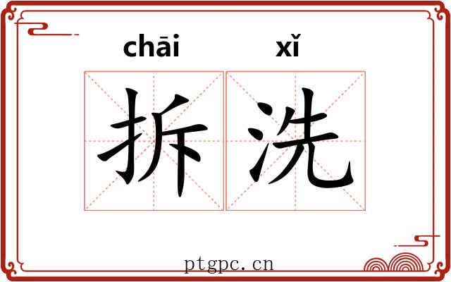 拆洗 拆洗
