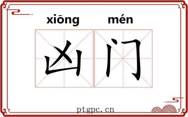 凶门