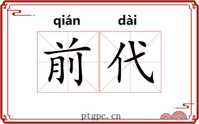 前代