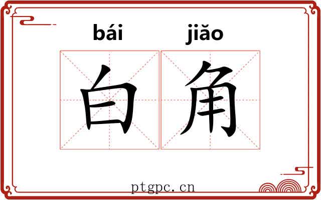 白角 白角