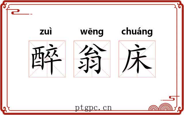 醉翁床