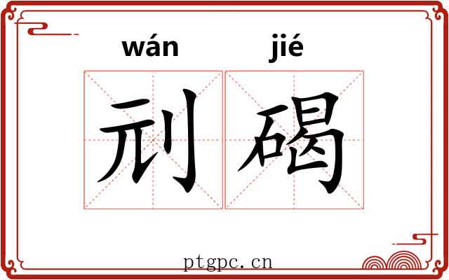 刓碣