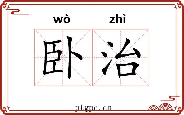 卧治 卧治