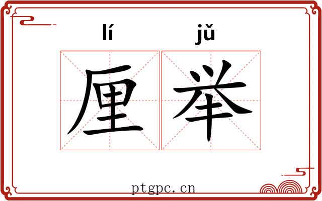 厘举