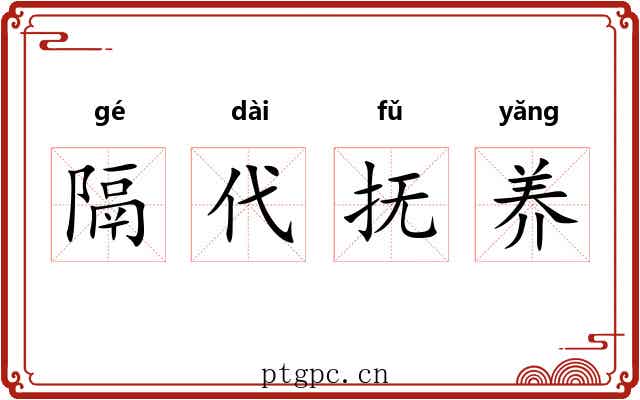 隔代抚养 隔代抚养