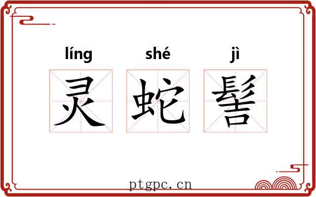 灵蛇髻
