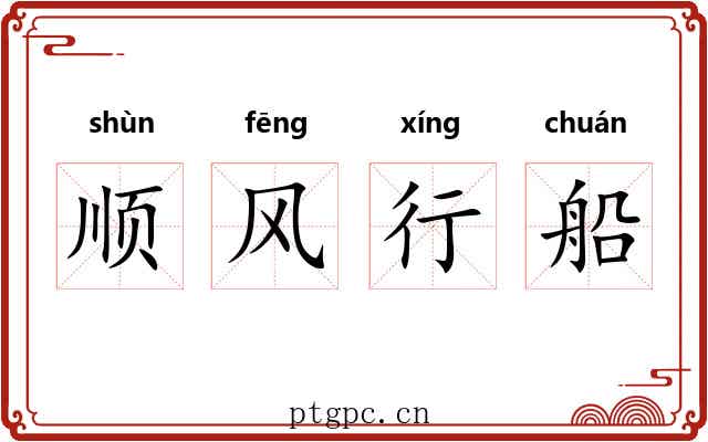 顺风行船 顺风行船