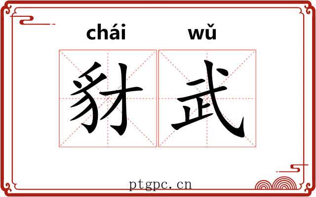 豺武