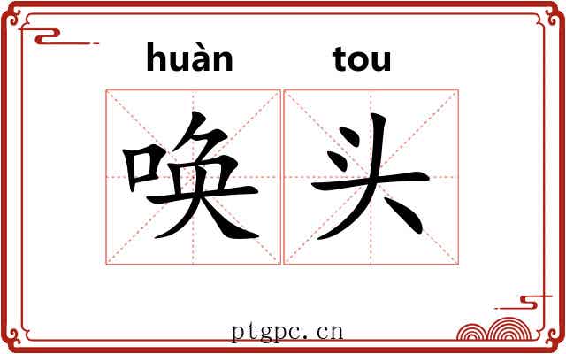 唤头