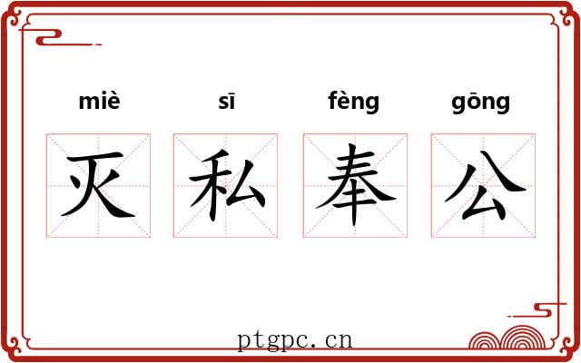 灭私奉公 灭私奉公