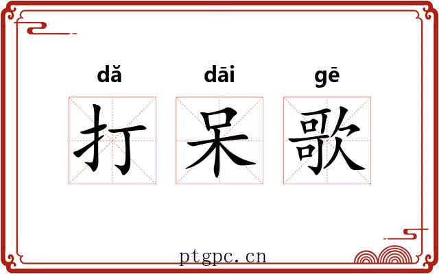 打呆歌 打呆歌