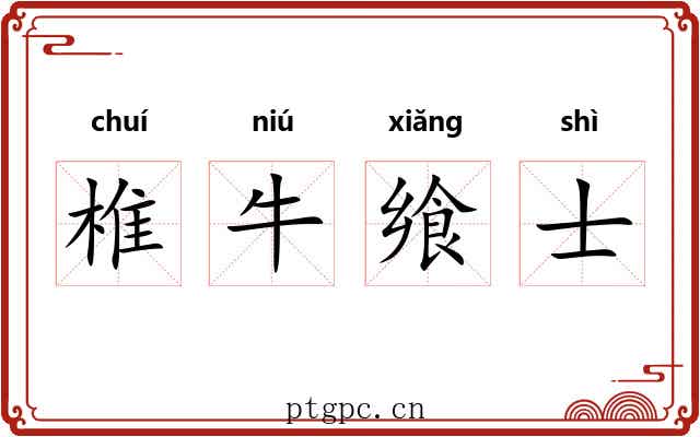 椎牛飨士 椎牛飨士