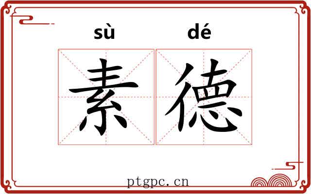素德