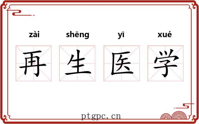 再生医学
