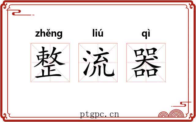 整流器