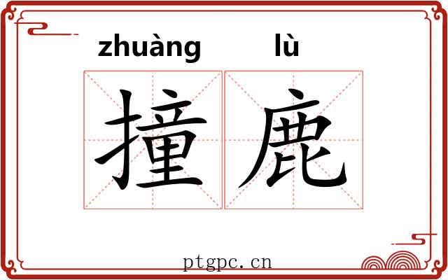 撞鹿