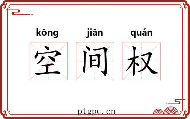 空间权