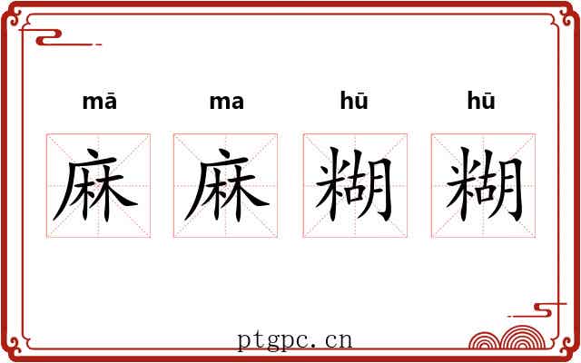 麻麻糊糊