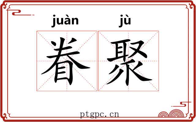 眷聚