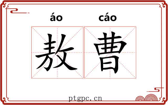 敖曹