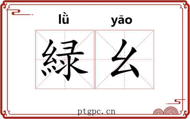 緑幺