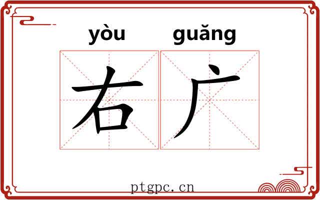 右广 右广