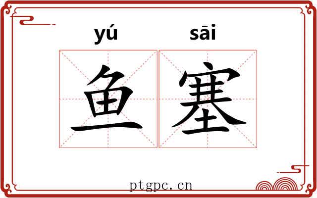 鱼塞