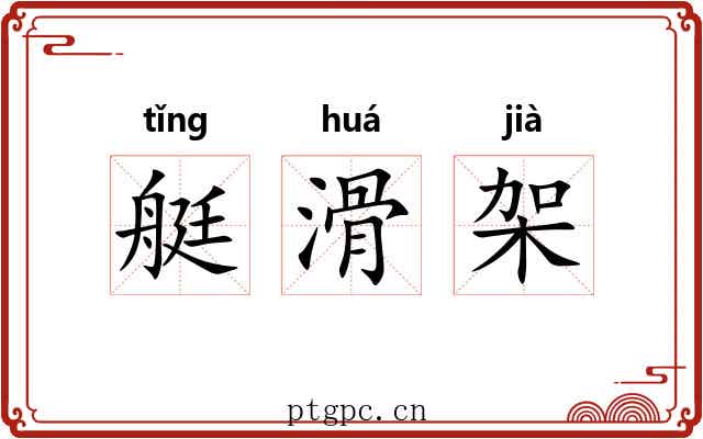 艇滑架 艇滑架