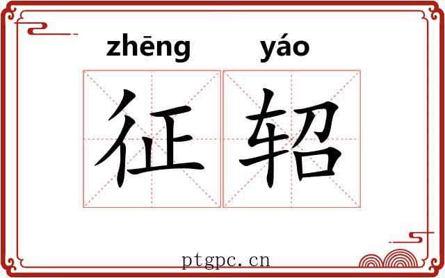 征轺
