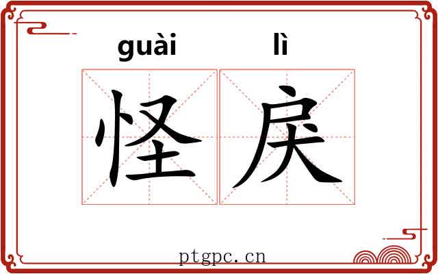怪戾