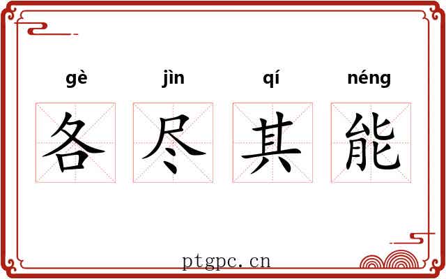 各尽其能 各尽其能