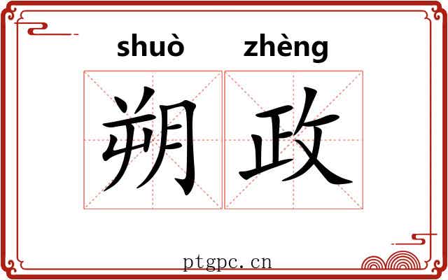 朔政
