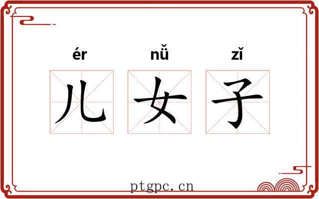 儿女子